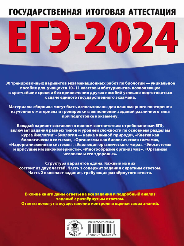 АСТ Прилежаева Л.Г., Ковшикова О.И. "ЕГЭ-2024. Биология (60x84/8). 30 тренировочных вариантов экзаменационных работ для подготовки к единому государственному экзамену" 480179 978-5-17-156594-7 