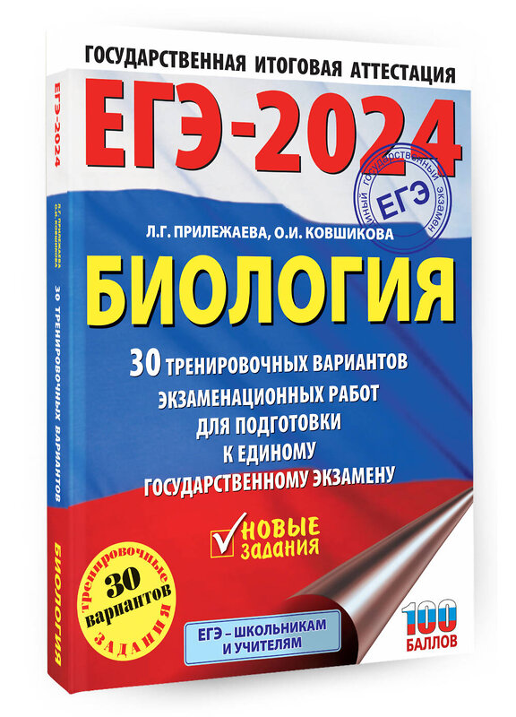 АСТ Прилежаева Л.Г., Ковшикова О.И. "ЕГЭ-2024. Биология (60x84/8). 30 тренировочных вариантов экзаменационных работ для подготовки к единому государственному экзамену" 480179 978-5-17-156594-7 