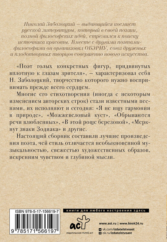 АСТ Заболоцкий Н.А. "Не позволяй душе лениться" 480180 978-5-17-156619-7 