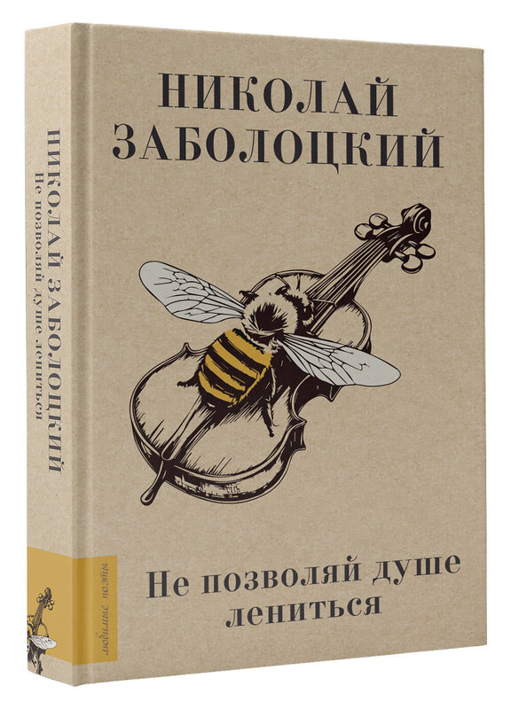 АСТ Заболоцкий Н.А. "Не позволяй душе лениться" 480180 978-5-17-156619-7 