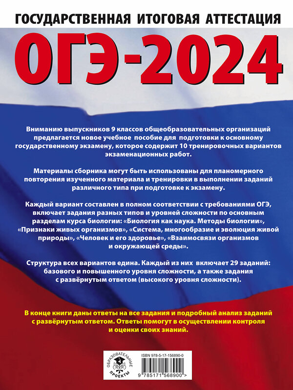 АСТ П. М. Скворцов, А. В. Банколе "ОГЭ-2024. Биология (60x84/8). 10 тренировочных вариантов экзаменационных работ для подготовки к основному государственному экзамену" 480185 978-5-17-156890-0 