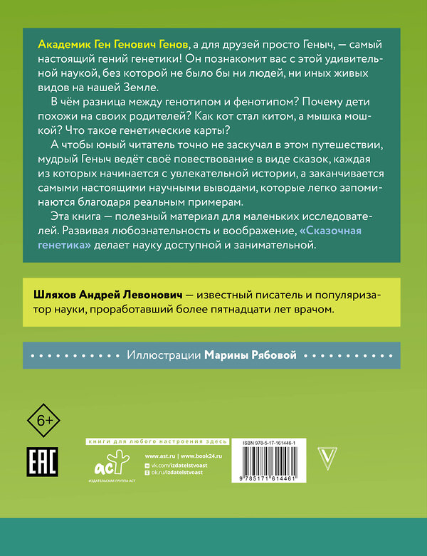 АСТ Шляхов Андрей "Сказочная генетика" 480187 978-5-17-161446-1 