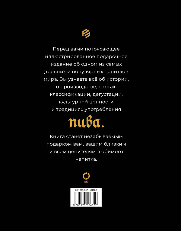 АСТ Гирек Обер "Пиво. История, сорта, производство, дегустация, традиции" 480191 978-5-17-158412-2 