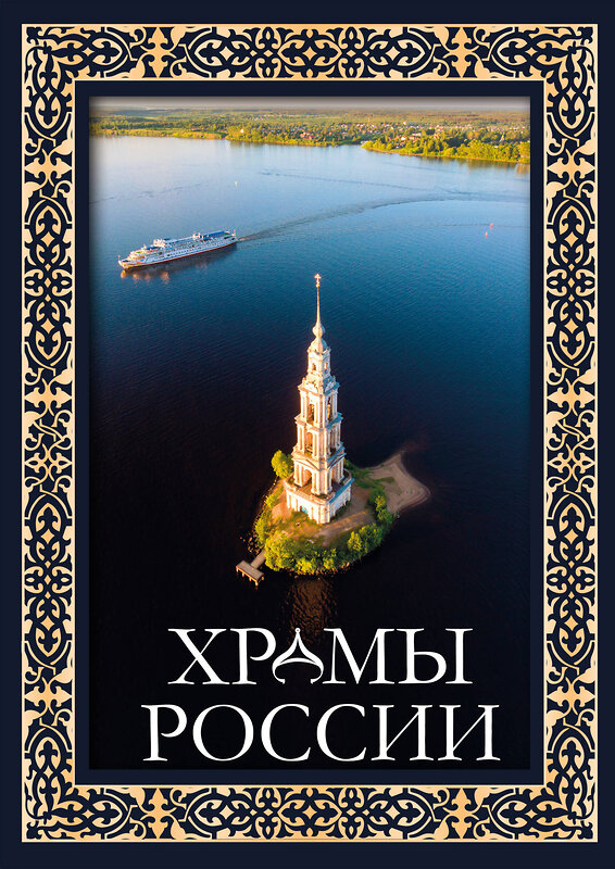 АСТ . "Храмы России. Футляр" 480194 978-5-17-158728-4 