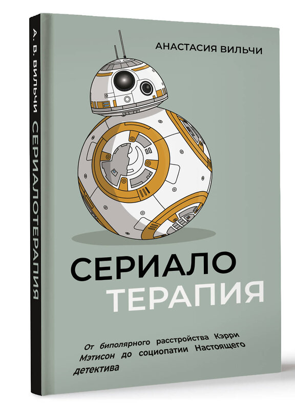 АСТ Анастасия Вильчи "Сериалотерапия. От биполярного расстройства Кэрри Мэтисон до социопатии Настоящего детектива" 480196 978-5-17-159534-0 