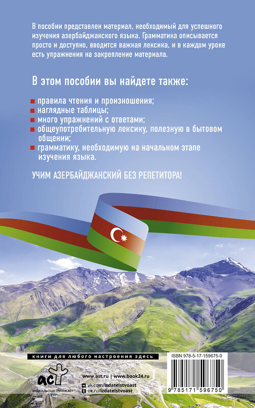АСТ Э. В. Гасанов "Азербайджанский язык без репетитора. Самоучитель азербайджанского языка" 480198 978-5-17-159675-0 