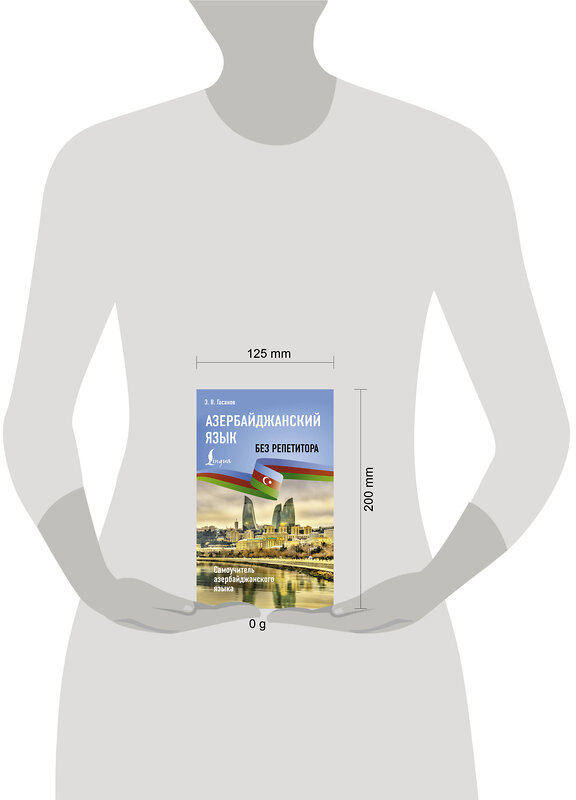 АСТ Э. В. Гасанов "Азербайджанский язык без репетитора. Самоучитель азербайджанского языка" 480198 978-5-17-159675-0 