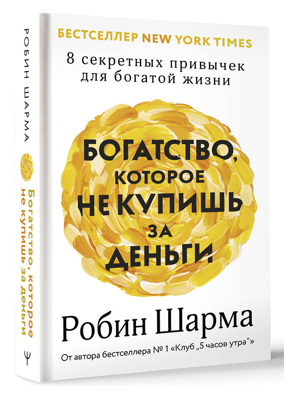 АСТ Робин Шарма "Богатство, которое не купишь за деньги. 8 секретных привычек для богатой жизни" 480200 978-5-17-168374-0 