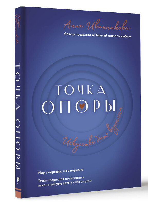 АСТ Анна Иванникова "Точка Опоры. Искусство быть взрослым" 480203 978-5-17-160502-5 