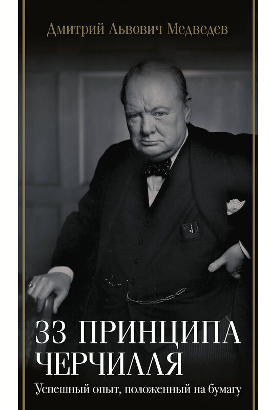 АСТ Дмитрий Львович Медведев "33 принципа Черчилля" 480205 978-5-17-160877-4 