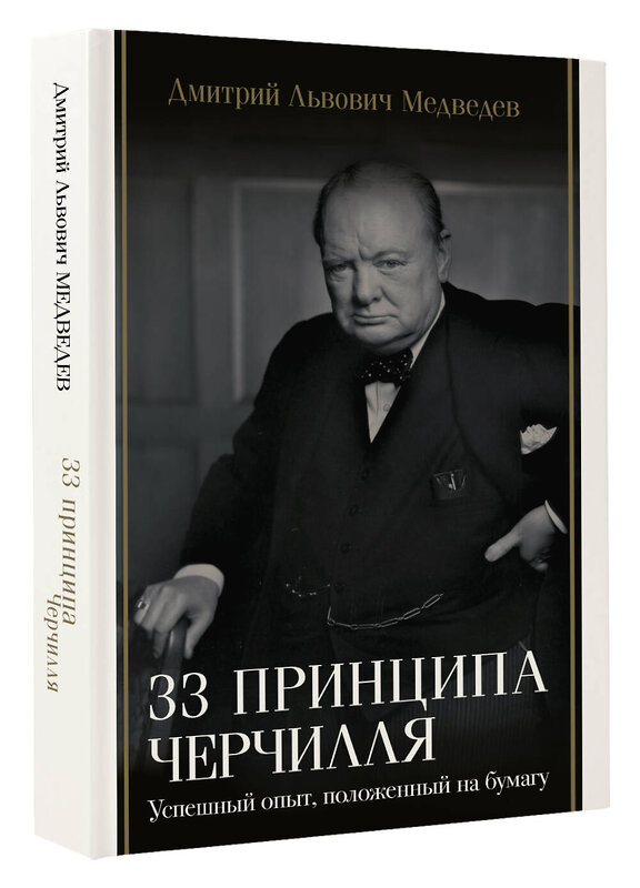 АСТ Дмитрий Львович Медведев "33 принципа Черчилля" 480205 978-5-17-160877-4 