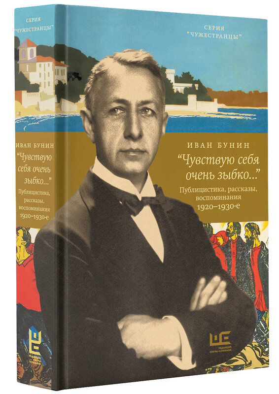 АСТ Иван Бунин "Чувствую себя очень зыбко...»" 480206 978-5-17-161637-3 