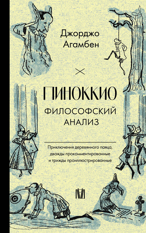 АСТ Джорджо Агамбен "Пиноккио. Философский анализ" 480207 978-5-17-160953-5 