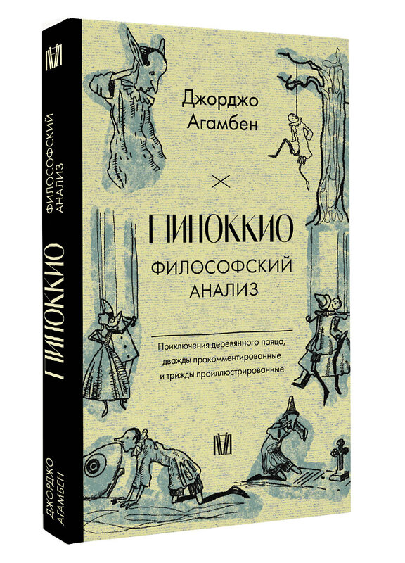 АСТ Джорджо Агамбен "Пиноккио. Философский анализ" 480207 978-5-17-160953-5 