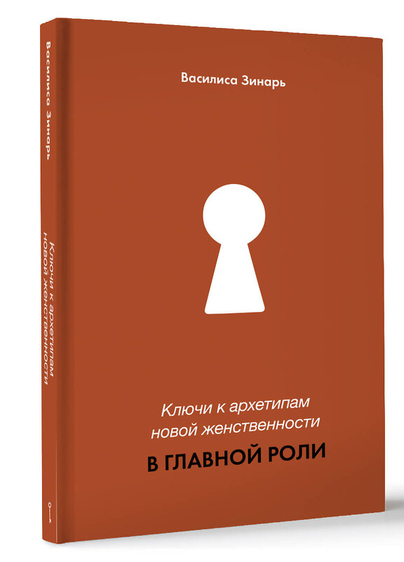 АСТ Василиса Зинарь "В главной роли. Ключи к архетипам новой женственности" 480208 978-5-17-164582-3 