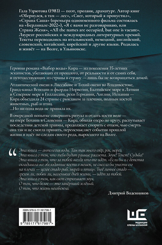 АСТ Узрютова Гала "Выбор воды" 480213 978-5-17-161798-1 