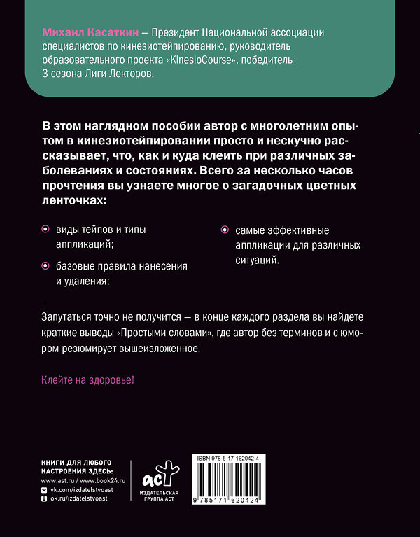 АСТ Касаткин Михаил Сергеевич "Тейп всему голова. Руководство по наложению волшебных ленточек" 480214 978-5-17-162042-4 