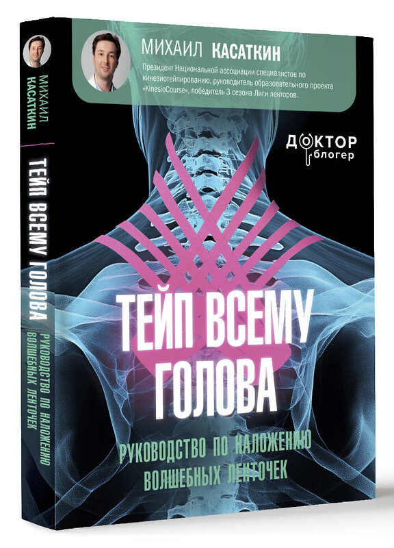 АСТ Касаткин Михаил Сергеевич "Тейп всему голова. Руководство по наложению волшебных ленточек" 480214 978-5-17-162042-4 