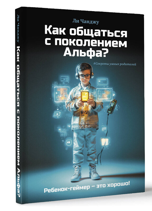 АСТ Ли Чанджу "Как общаться с поколением Альфа?" 480215 978-5-17-162035-6 