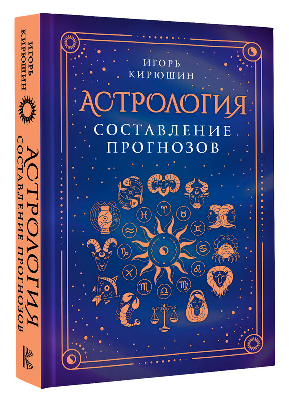 АСТ Игорь Кирюшин "Астрология. Составление прогнозов" 480220 978-5-17-162756-0 