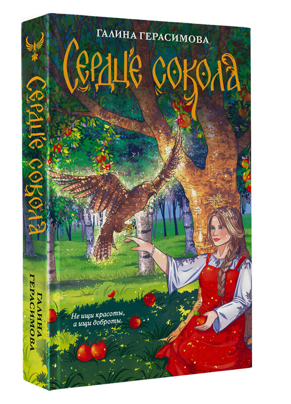 АСТ Галина Герасимова "Сердце сокола" 480221 978-5-17-162661-7 