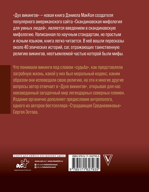 АСТ МакКой Дэниэл "Дух викингов. Введение в мифологию и религию Скандинавии" 480222 978-5-17-162793-5 