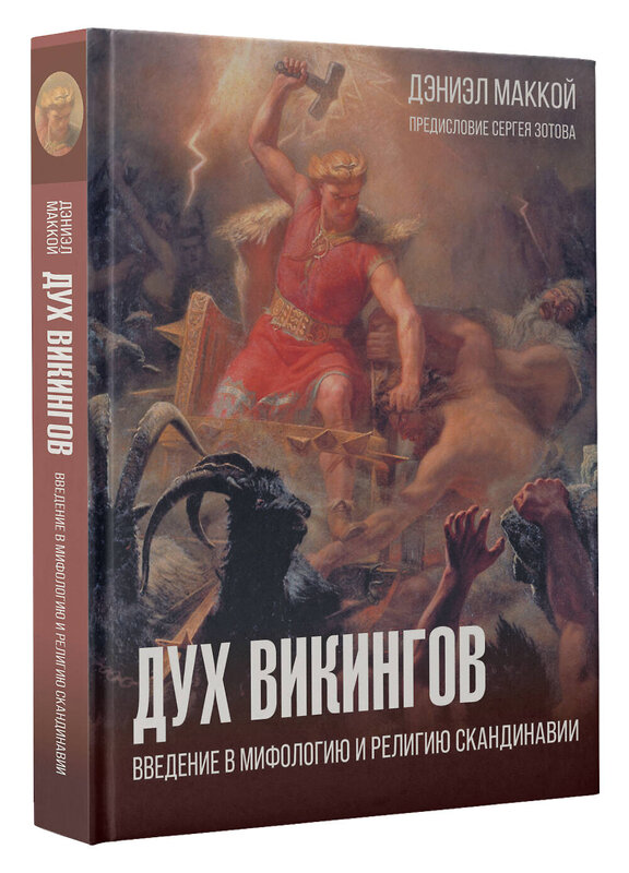 АСТ МакКой Дэниэл "Дух викингов. Введение в мифологию и религию Скандинавии" 480222 978-5-17-162793-5 