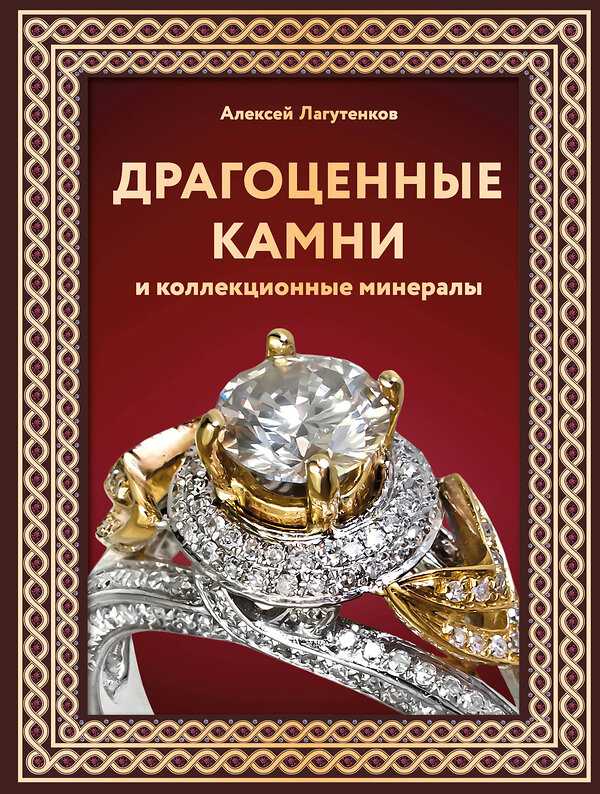 АСТ Алексей Лагутенков "Драгоценные камни и коллекционные минералы. Футляр" 480229 978-5-17-163404-9 