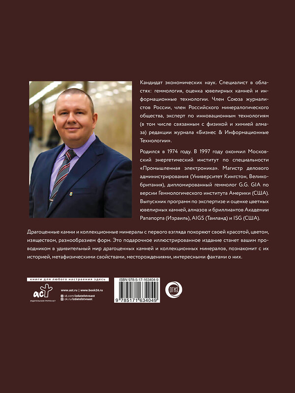 АСТ Алексей Лагутенков "Драгоценные камни и коллекционные минералы. Футляр" 480229 978-5-17-163404-9 