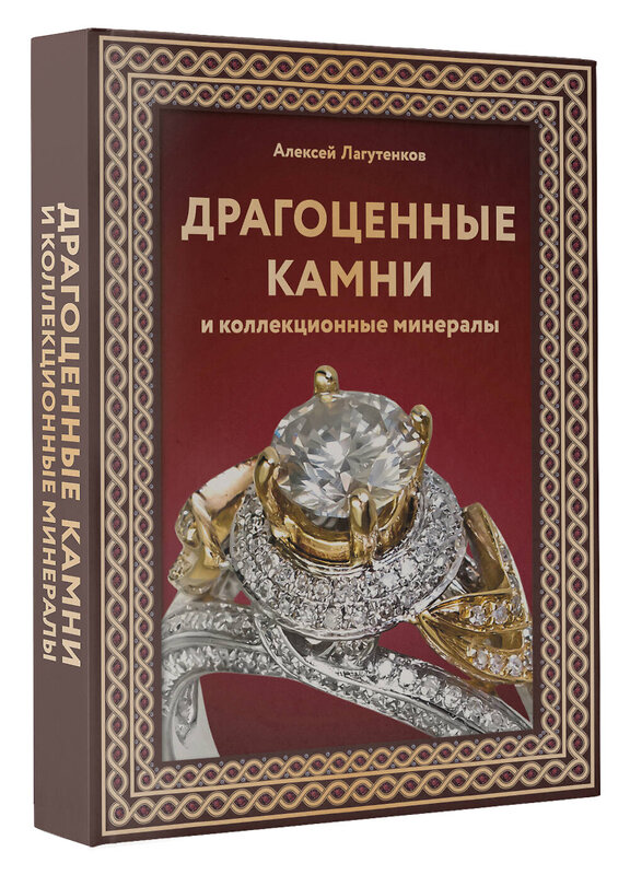 АСТ Алексей Лагутенков "Драгоценные камни и коллекционные минералы" 480229 978-5-17-163404-9 