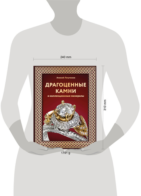 АСТ Алексей Лагутенков "Драгоценные камни и коллекционные минералы" 480229 978-5-17-163404-9 