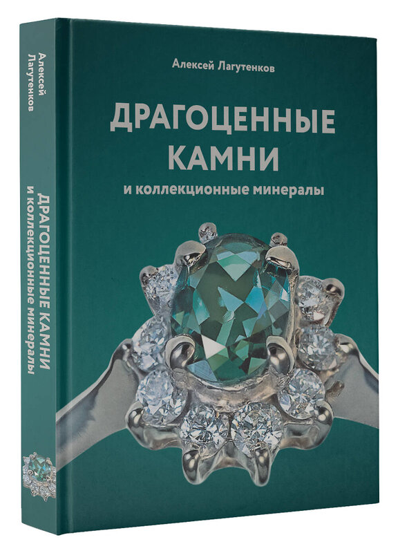 АСТ Алексей Лагутенков "Драгоценные камни и коллекционные минералы" 480230 978-5-17-163402-5 