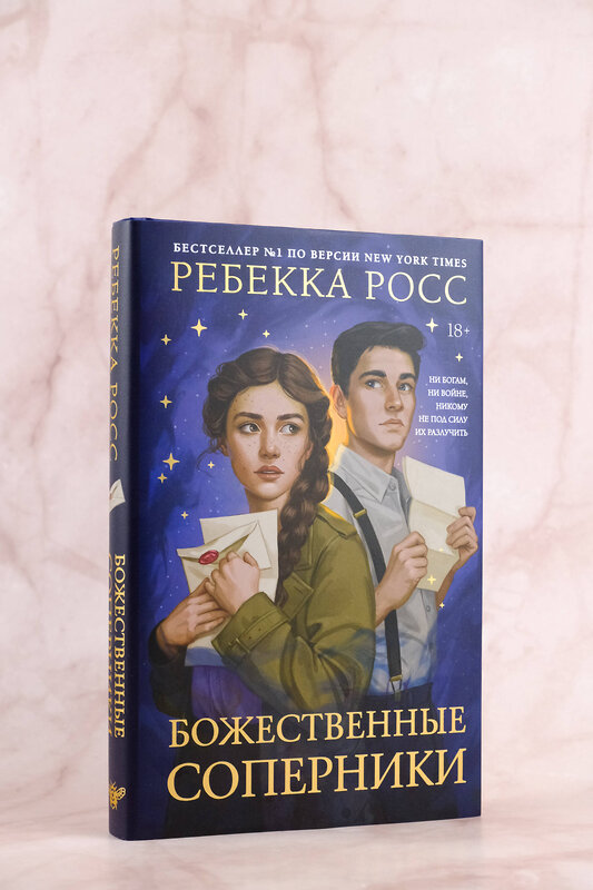 АСТ Ребекка Росс "Божественные соперники" 480231 978-5-17-169059-5 