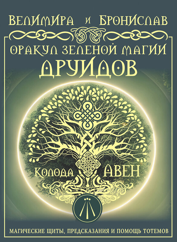 АСТ Велимира, Бронислав "Оракул Зеленой магии друидов: магические щиты, предсказания и помощь тотемов. Колода Авен" 480235 978-5-17-164971-5 