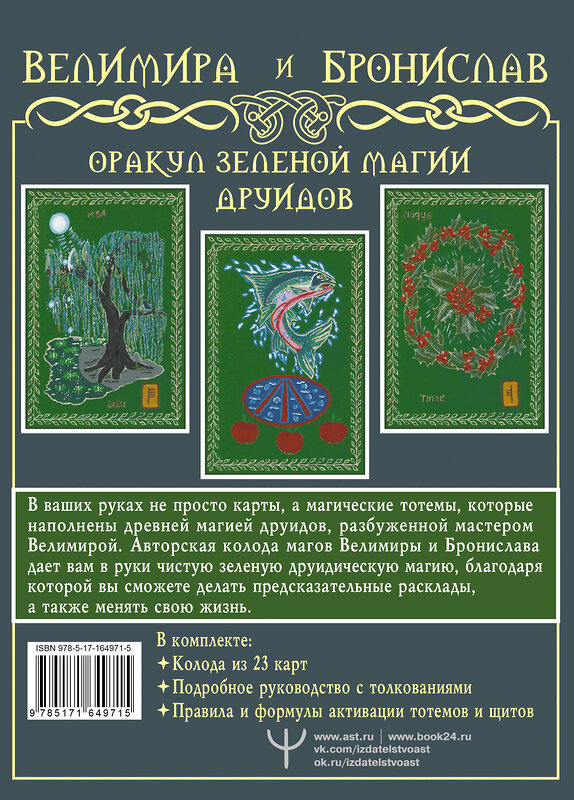 АСТ Велимира, Бронислав "Оракул Зеленой магии друидов: магические щиты, предсказания и помощь тотемов. Колода Авен" 480235 978-5-17-164971-5 