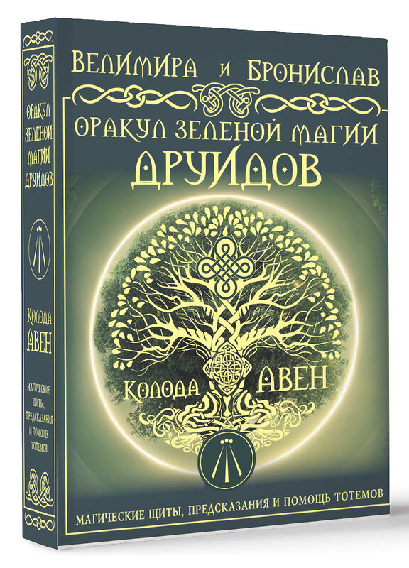 АСТ Велимира, Бронислав "Оракул Зеленой магии друидов: магические щиты, предсказания и помощь тотемов. Колода Авен" 480235 978-5-17-164971-5 