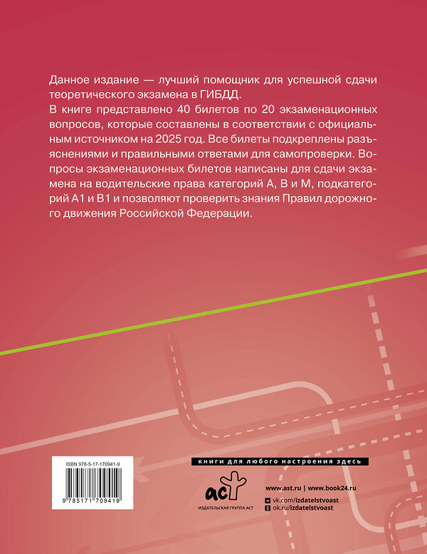 АСТ . "Экзаменационные билеты для сдачи экзамена на права категорий А, В и М, подкатегорий А1 и В1 на 2025 год. Наклейка "Начинающий водитель" в подарок" 480239 978-5-17-170941-9 