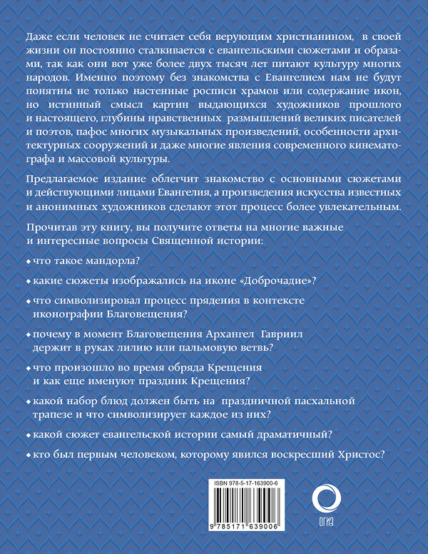 АСТ Наталья Бицадзе "Евангельские сюжеты в живописи" 480243 978-5-17-163900-6 