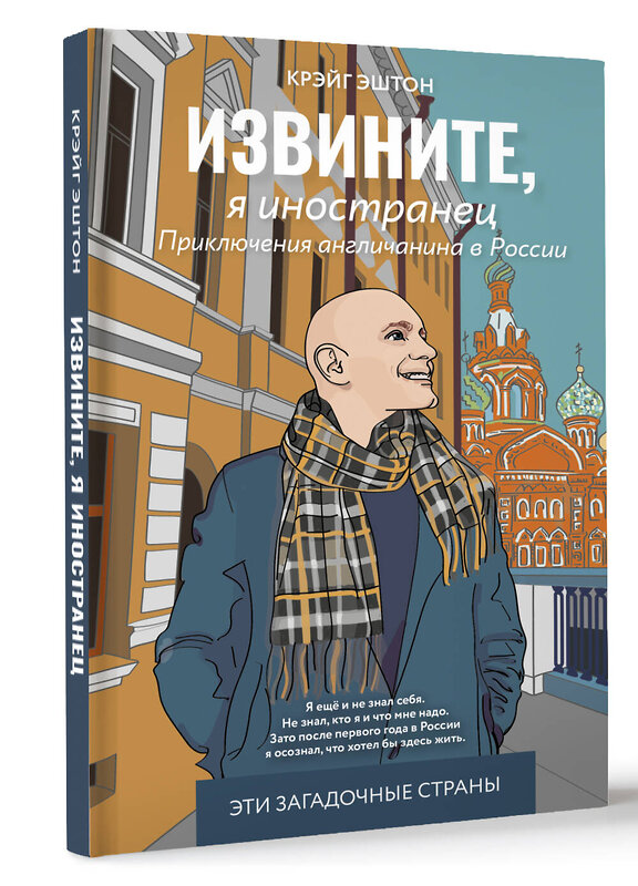 АСТ Крэйг Эштон "Извините, я иностранец. Приключения англичанина в России" 480244 978-5-17-163961-7 