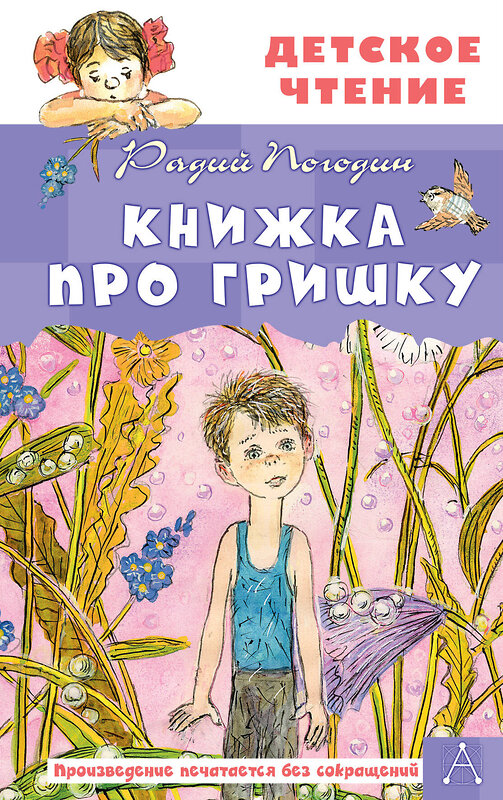 АСТ Погодин Радий "Книжка про Гришку" 480248 978-5-17-164268-6 