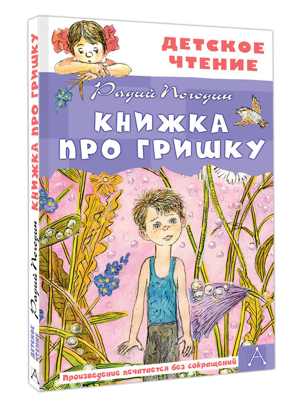 АСТ Погодин Радий "Книжка про Гришку" 480248 978-5-17-164268-6 