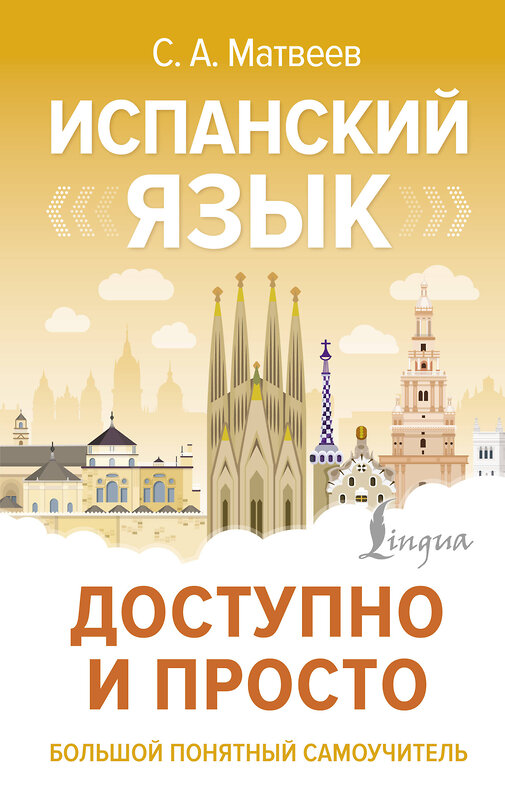 АСТ С. А. Матвеев "Испанский язык доступно и просто" 480250 978-5-17-164420-8 