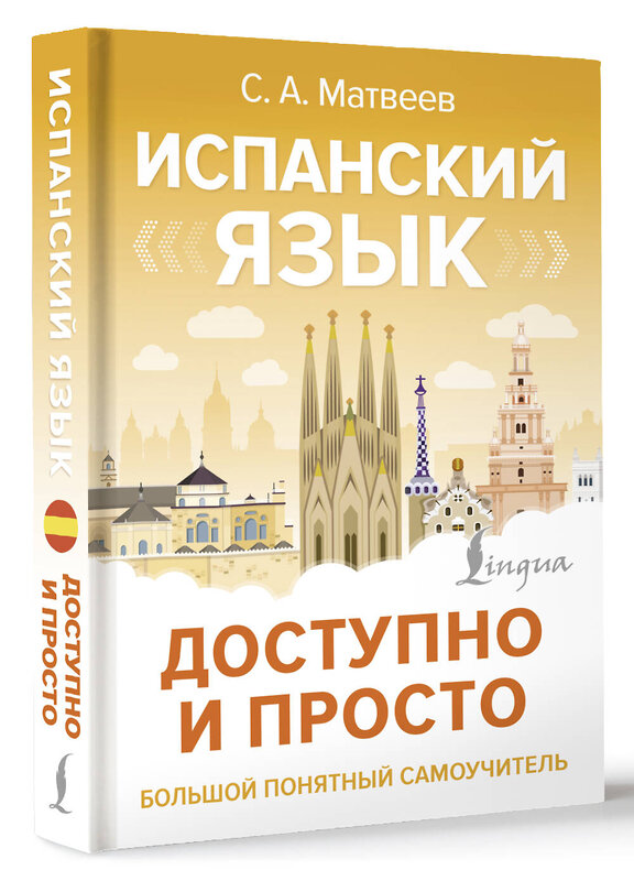 АСТ С. А. Матвеев "Испанский язык доступно и просто" 480250 978-5-17-164420-8 