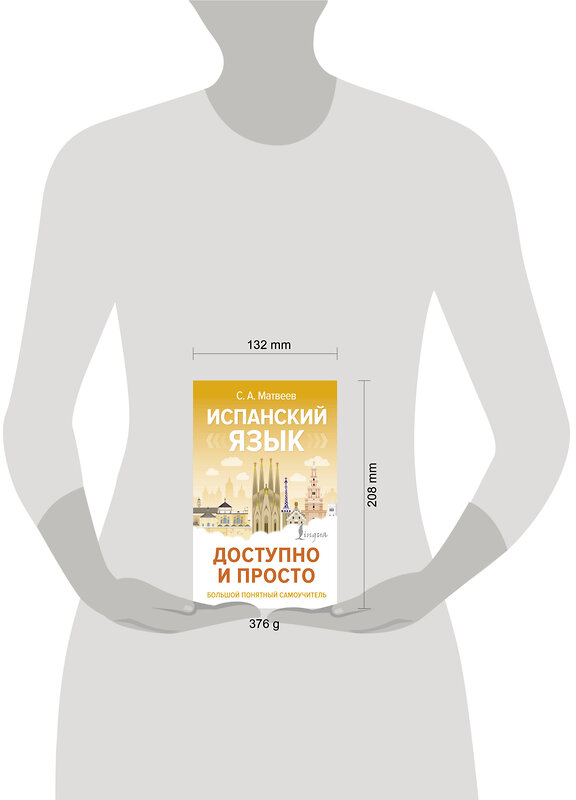 АСТ С. А. Матвеев "Испанский язык доступно и просто" 480250 978-5-17-164420-8 