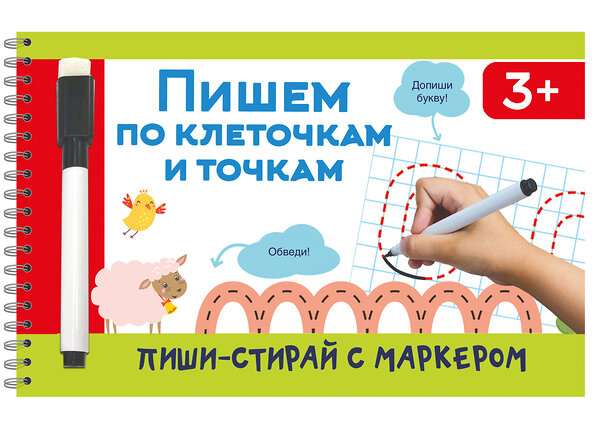 АСТ Дмитриева В.Г. "Пишем по клеточкам и точкам" 480251 978-5-17-164447-5 