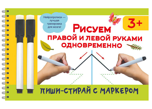 АСТ Дмитриева В.Г. "Рисуем правой и левой руками одновременно. 2 маркера в подарок" 480253 978-5-17-164445-1 