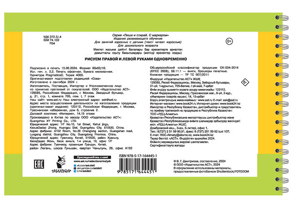 АСТ Дмитриева В.Г. "Рисуем правой и левой руками одновременно. 2 маркера в подарок" 480253 978-5-17-164445-1 