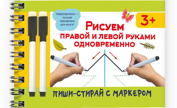 АСТ Дмитриева В.Г. "Рисуем правой и левой руками одновременно. 2 маркера в подарок" 480253 978-5-17-164445-1 