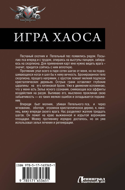 АСТ Алексей Свадковский "Игра Хаоса" 480257 978-5-17-165365-1 