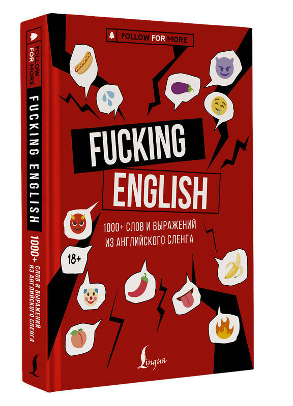 АСТ Коншин М.Н. "Fucking English: 1000+ слов и выражений из английского сленга" 480267 978-5-17-165452-8 